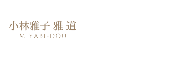 小林雅子　雅道　